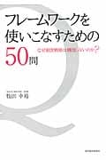 フレームワークを使いこなすための50問 なぜ経営戦略は機能しないのか?