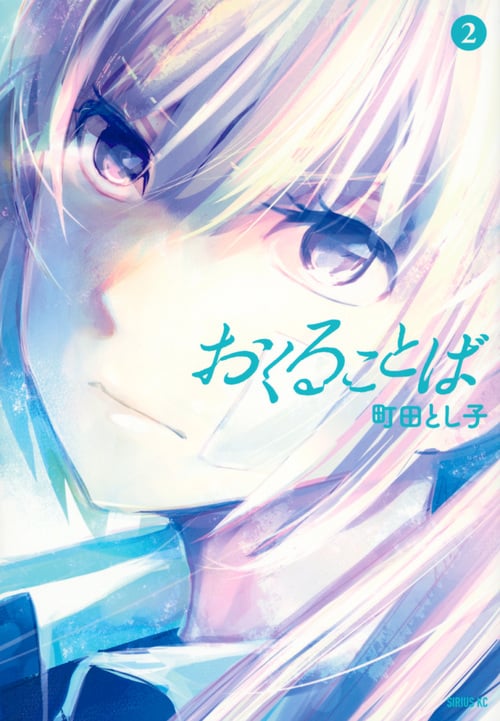 おくることば (2) (シリウスKC)