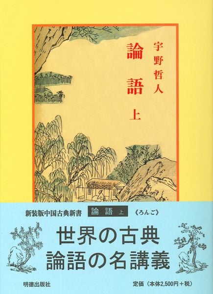論語 上 (中国古典新書 1)