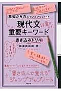 基礎からのジャンプアップノート 現代文重要キーワード書き込みドリル (基礎からのジャンプアップノート)の詳細を見る