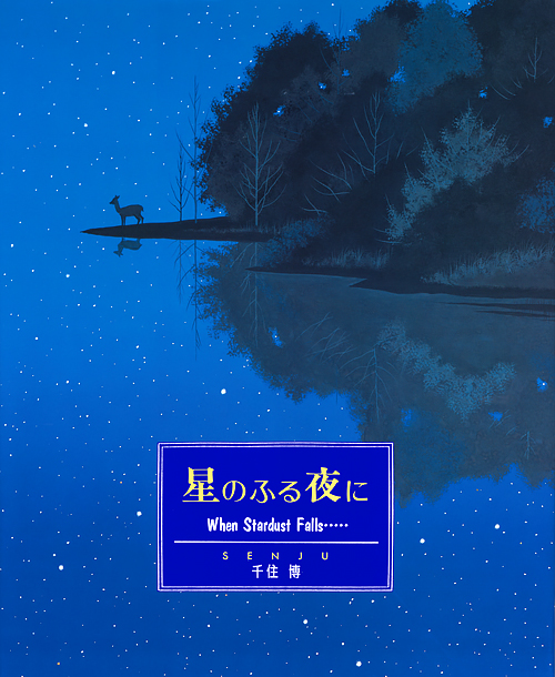星のふる夜に