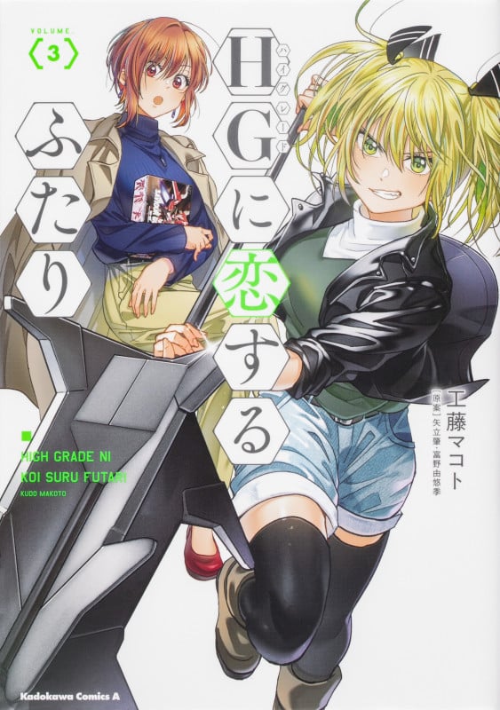 HGに恋するふたり (VOLUME.3) (角川Cエース)