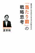 「当たり前」の戦略思考 実はほとんどのビジネスマンが知らない