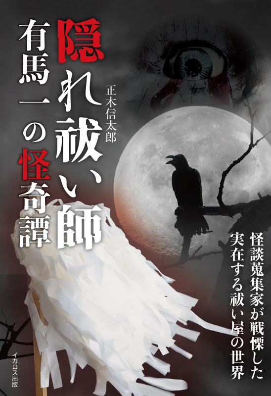 隠れ祓い師 有馬一の怪奇譚