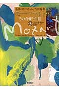 モーツァルト その音楽と生涯 第3巻 (名曲のたのしみ、吉田秀和)