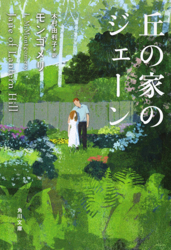 丘の家のジェーン (角川文庫)