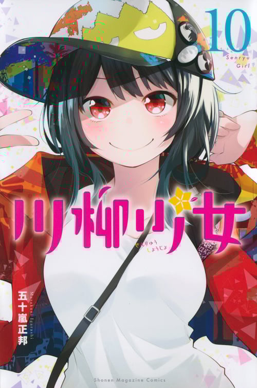 川柳少女 (10) (マガジンKC)