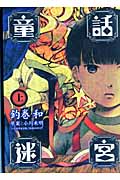童話迷宮 (上) (バンチCエキストラ)