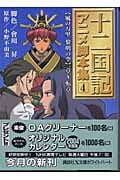 十二国記 アニメ脚本集 風の万里・黎明の空 一章~転章 (4) (講談社X文庫ホワイトハート)