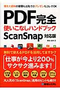 PDF完全使いこなしハンドブック ScanSnap対応版