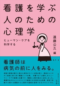 看護を学ぶ人のための心理学 ヒューマン・ケアを科学するの詳細を見る