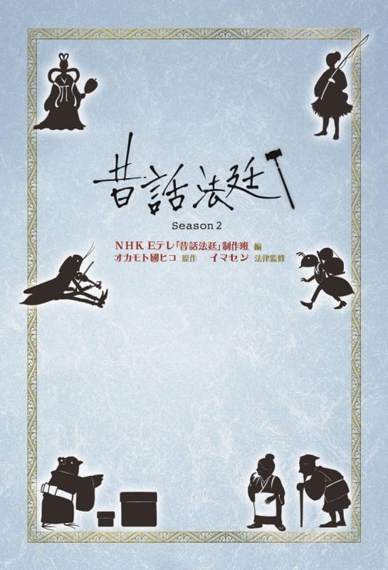 昔話法廷 Season2