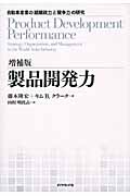 製品開発力 自動車産業の「組織能力」と「競争力」の研究