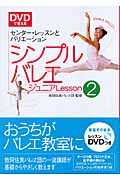 DVDで覚えるシンプルバレエジュニア センター・レッスンとバリエーション (Lesson2)