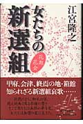 女たちの新選組 花期花会