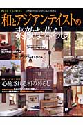 和とアジアンテイストの素敵な暮らしの詳細を見る
