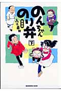 新装版 のんちゃんのり弁 下の詳細を見る