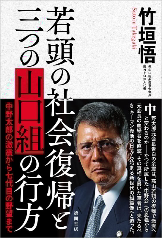 若頭の社会復帰と三つの山口組の行方 中野太郎の激震から七代目の野望まで