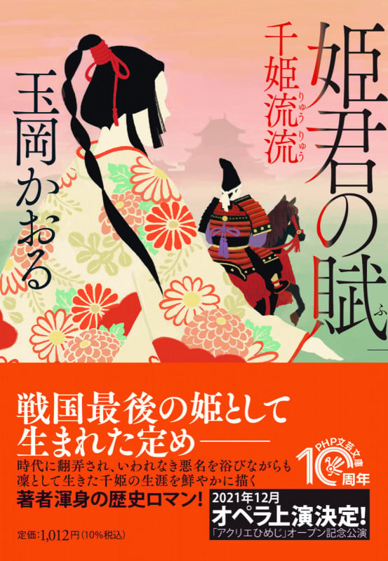 姫君の賦 千姫流流 (PHP文芸文庫)