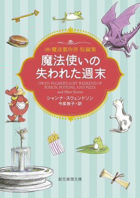 魔法使いの失われた週末 (株)魔法製作所 短編集 (創元推理文庫)