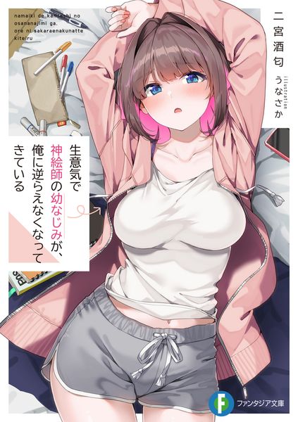 生意気で神絵師の幼なじみが、俺に逆らえなくなってきている (1) (ファンタジア文庫)