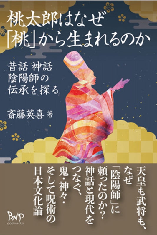 桃太郎はなぜ「桃」から生まれるのか 昔話 神話 陰陽師の伝承を探る