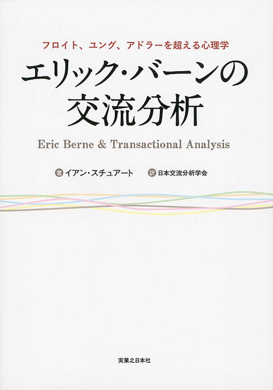 エリック・バーンの交流分析 フロイト、ユング、アドラーを超える心理学