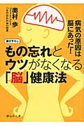 もの忘れとウツがなくなる「脳」健康法 病気の原因は脳にあった! (静山社文庫)