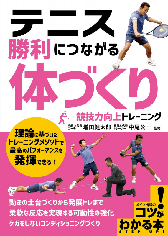 テニス勝利につながる「体づくり」 競技力向上トレーニング (コツがわかる本 STEP UP!)