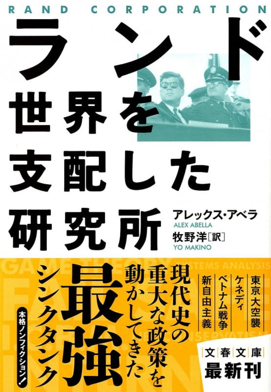 ランド 世界を支配した研究所 (文春文庫)の詳細を見る