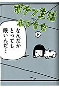 ポテン生活 (9) (モーニングKC)
