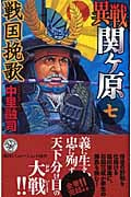 異戦関ヶ原7 戦国挽歌 (歴史群像新書)の詳細を見る