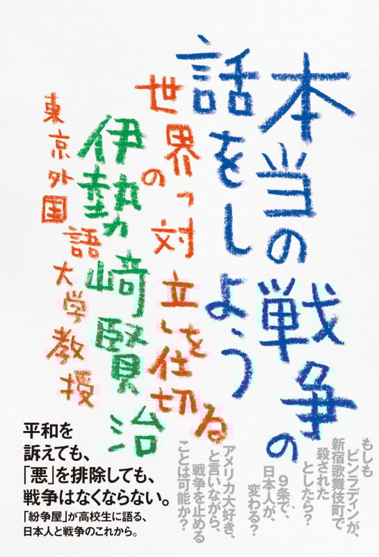 本当の戦争の話をしよう 世界の「対立」を仕切る