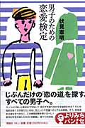 男子のための恋愛検定 (よりみちパン!セ 20)