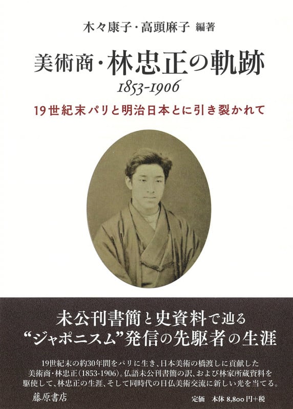 美術商・林忠正の軌跡 1853-1906 19世紀末パリと明治日本とに引き裂かれて