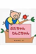 ぶたちゃん りんごちゃん (よんでよんでのえほん)