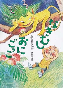 なきむしおにごっこ (おはなしバスケット 2)