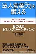 法人営業「力」を鍛える BCG流ビジネスマーケティング