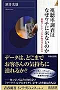 視聴率調査はなぜウチに来ないのか 最新マーケティングが90分でわかる本 (青春新書INTELLIGENCE)の詳細を見る