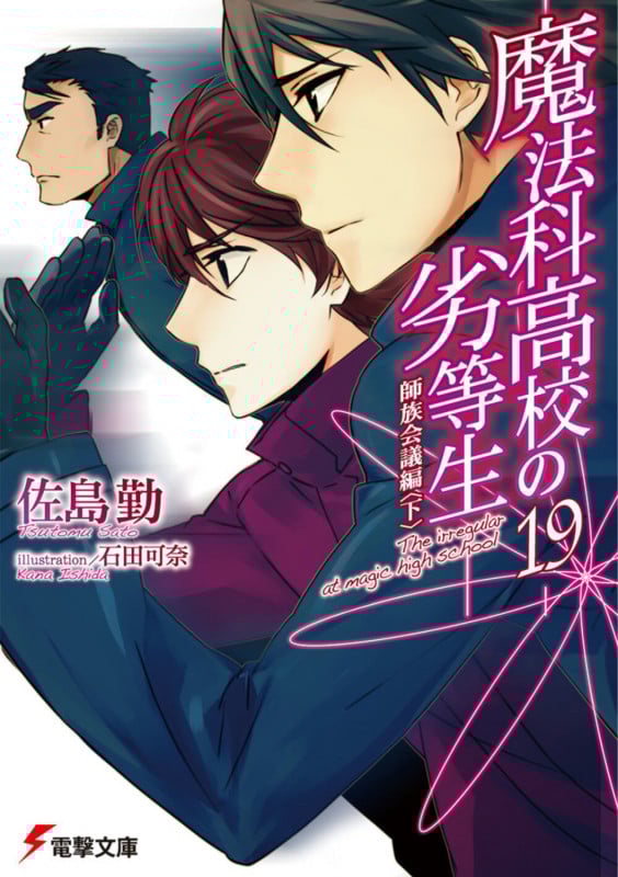 魔法科高校の劣等生(19) 師族会議編<下> (電撃文庫)