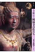 もっと知りたい 興福寺の仏たち