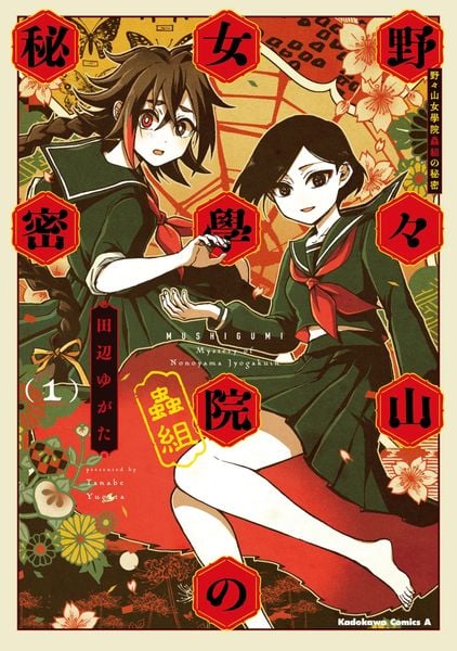野々山女學院蟲組の秘密 (1) (角川コミックス・エース)