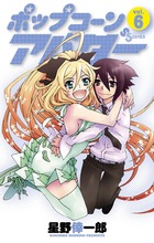 ポップコーンアバター 6 (少年サンデーコミックス)