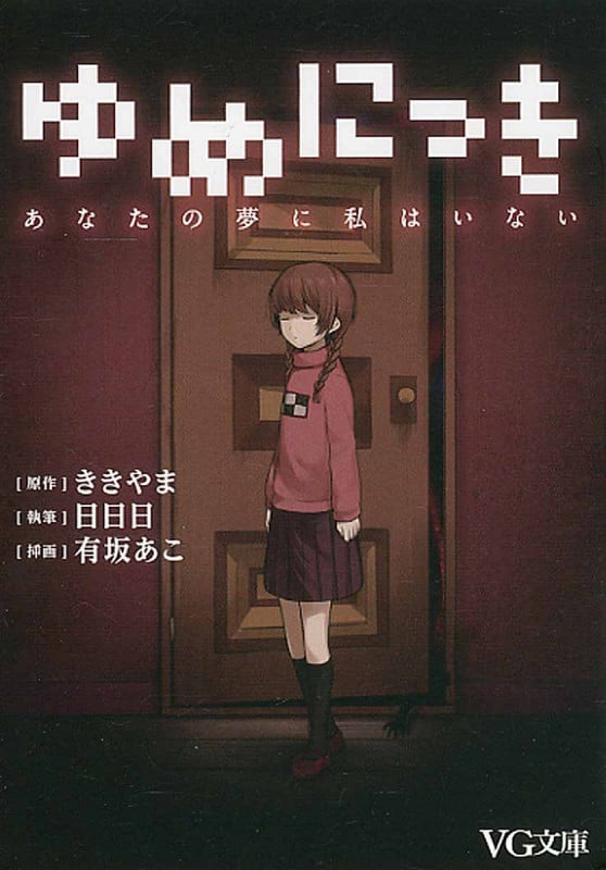 ゆめにっき あなたの夢に私はいない (VG文庫)