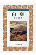 白鯨 (シリーズもっと知りたい名作の世界 11)