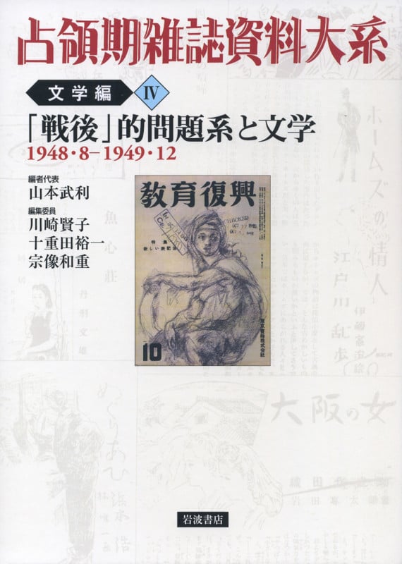 占領期雑誌資料大系 文学編 「戦後」的問題系と文学 (IV)