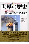 〔図説〕世界の歴史 10 新たなる世界秩序を求めて (〔図説〕世界の歴史)
