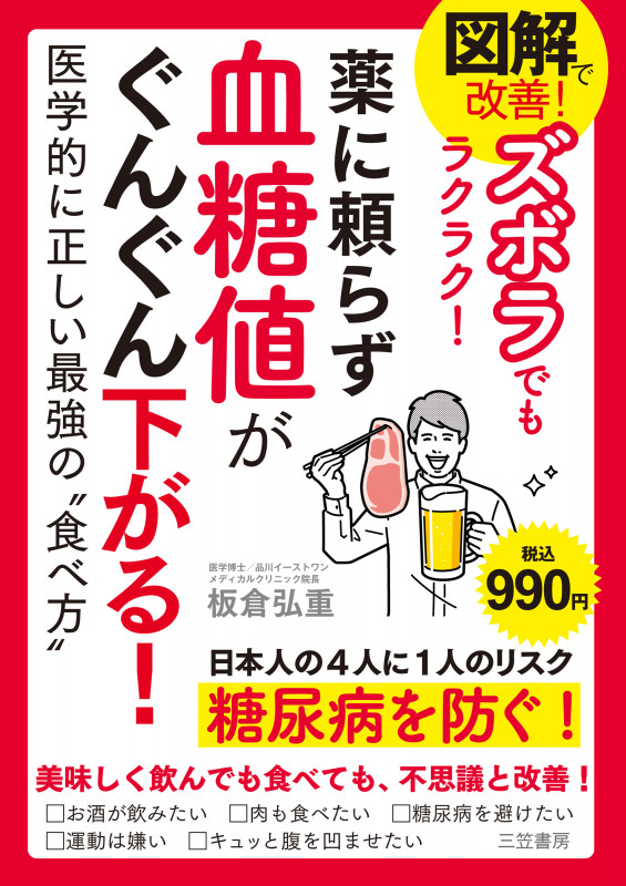図解で改善! ズボラでもラクラク! 薬に頼らず血糖値がぐんぐん下がる! 医学的に正しい最強の“食べ方” (単行本)