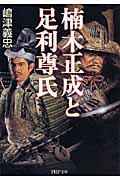 楠木正成と足利尊氏 (PHP文庫)