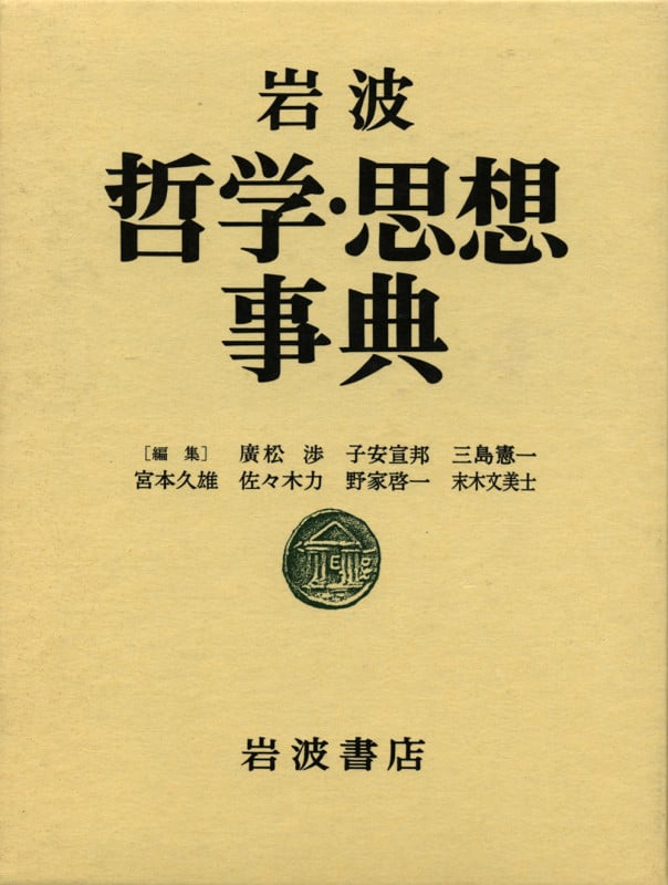 岩波 哲学・思想事典